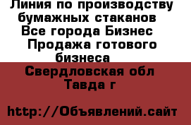 Линия по производству бумажных стаканов - Все города Бизнес » Продажа готового бизнеса   . Свердловская обл.,Тавда г.